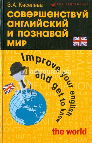 Совершенствуй английский и познавай мир