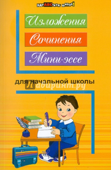 Изложения, сочинения, мини-эссе для начальной школы