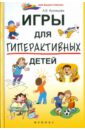 Кузнецова Алла Игры для гиперактивных детей кузнецова алла самойленко ирина владимировна неверко карина игры в памперсах