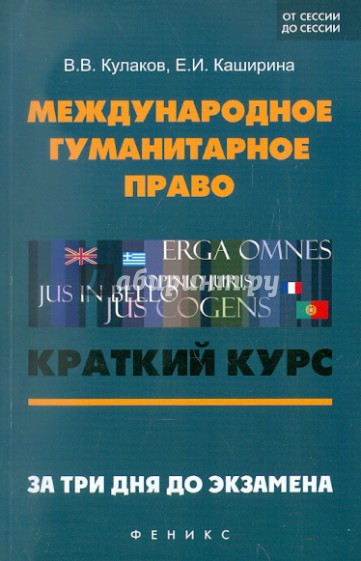 Международное гуманитарное право: краткий курс. За три дня до экзамена