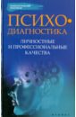 Истратова Оксана Николаевна, Эксакусто Татьяна Валентиновна Психодиагностика. Личностные и профессиональные качества истратова оксана николаевна эксакусто татьяна валентиновна психодиагностика личностные и профессиональные качества