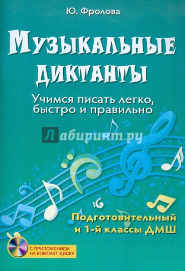 Музыкальные диктанты: учимся писать легко, быстро и правильно: подготовительный и 1 классы ДМШ (+CD)