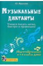 Фролова Юлия Васильевна Музыкальные диктанты: учимся писать легко, быстро и правильно: подготовительный и 1 классы ДМШ (+CD) фролова юлия васильевна пособие по сольфеджированию и музыкальному диктанту одноголосие подготовительный и 1 классы