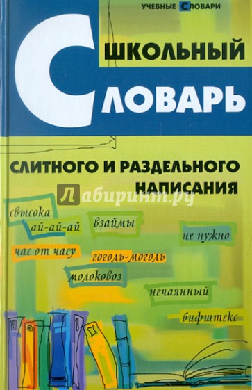 Школьный словарь слитного и раздельного написания