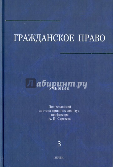 Гражданское право: Учебник: в 3 томах. Том 3