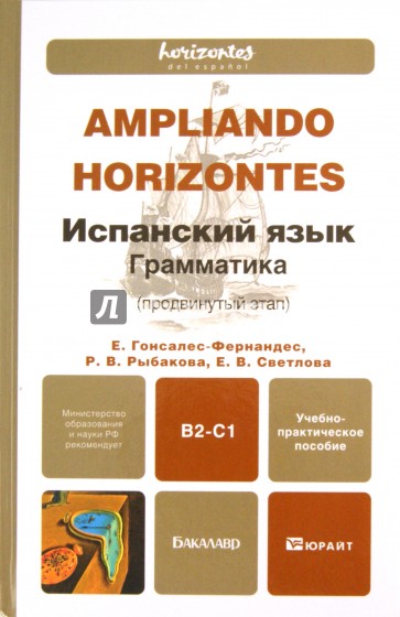 Испанский язык. Грамматика (продвинутый этап). Учебно-практическое пособие для бакалавров