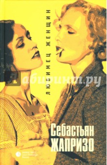 Обложка книги Любимец женщин, Жапризо Себастьян