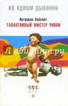 Обложка книги Талантливый мистер Рипли, Хайсмит Патриция