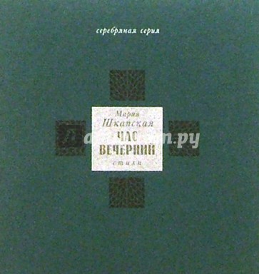 Час вечерний