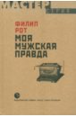 Моя мужская правда - Рот Филип