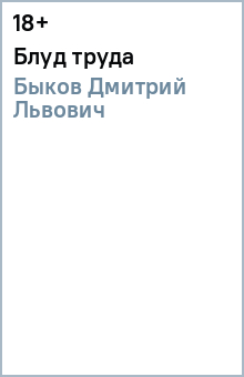 Обложка книги Блуд труда, Быков Дмитрий Львович