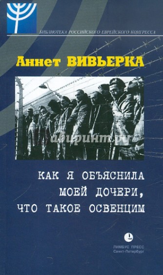 Как я объяснила моей дочери, что такое Освенцим