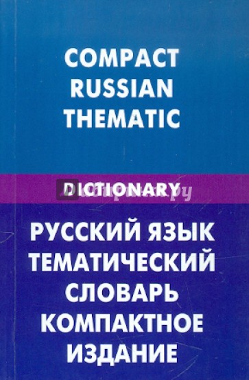 Русский язык. Тематический словарь. Компактное издание (для говорящих по-английски). 10 000 слов