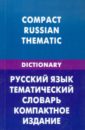 выучи еще больше английских слов 2 уникальных словаря в одном Русский язык. Тематический словарь. Компактное издание (для говорящих по-английски). 10 000 слов