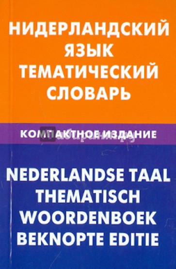 Нидерландский язык. Тематический словарь. Компактное издание