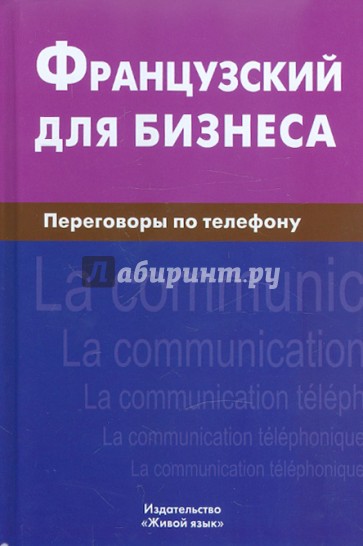 Французский для бизнеса. Переговоры по телефону