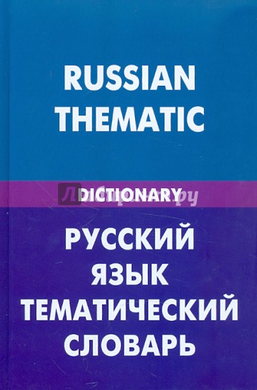 Русский язык. Тематический  словарь. 20000 слов и предложений. С транскрипцией русских слов