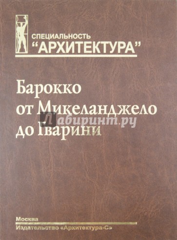 Барокко от Микеланджело до Гварини (проблема стиля)