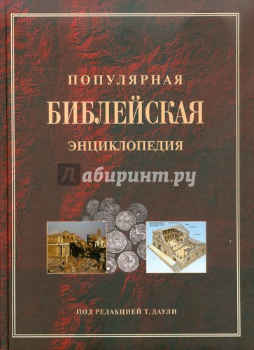 Популярная библейская энциклопедия