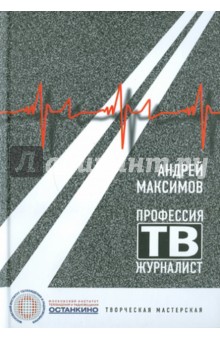 Обложка книги Профессия  - тележурналист, Максимов Андрей Маркович