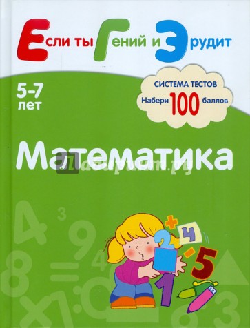 Математика. Система тестов для детей 5-7 лет