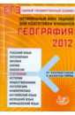 Оптимальный банк заданий для подготовки учащихся. ЕГЭ-2012. География - Амбарцумова Элеонора Мкртычевна, Дюкова Светлана Евгеньевна