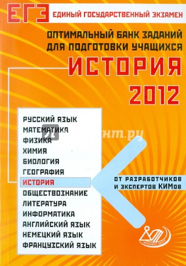 Оптимальный банк. ЕГЭ 2012 биология. Сборник тестовых заданий ЕГЭ 2012. Пособие биология ЕГЭ 2012. ЕГЭ 2012 химия Кавериной.