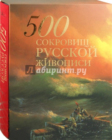 500 сокровищ русской живописи (в футляре)