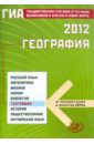 Государственная итоговая аттестация выпускников 9 классов в новой форме. География. 2012 - Барабанов Вадим Владимирович