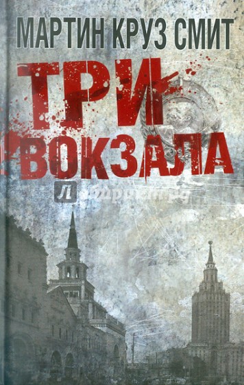 Три вокзала