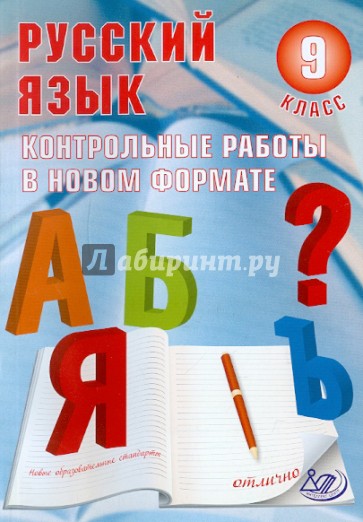 Русский язык. 9 класс. Контрольные работы в НОВОМ формате