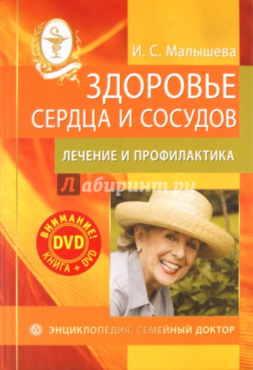 Здоровье сердца и сосудов: лечение и профилактика. Энциклопедия (+DVD)