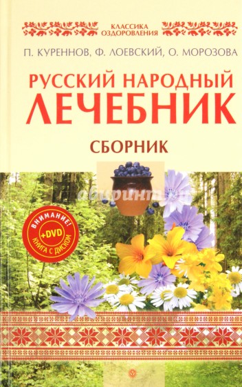 Русский народный лечебник: П. Куреннов, Ф. Лоевский, О. Морозова (+DVD)