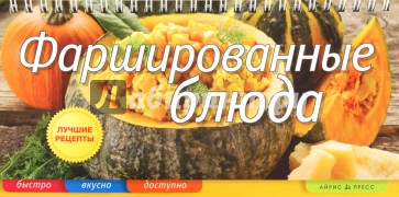 Фаршированные блюда