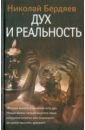 Дух и реальность - Бердяев Николай Александрович
