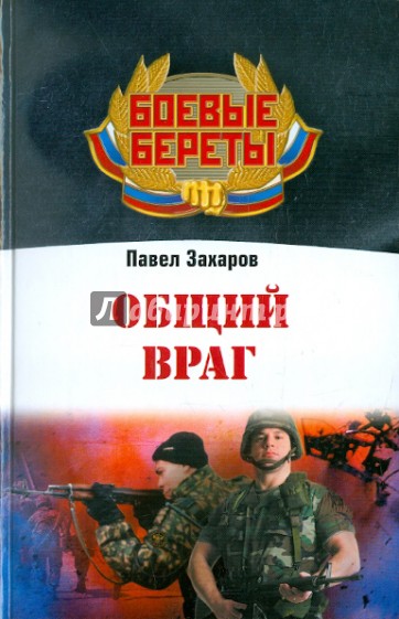 Общий враг