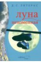 Луна неизменная - Литерас Д. С.