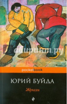 Обложка книги Жунгли, Буйда Юрий Васильевич