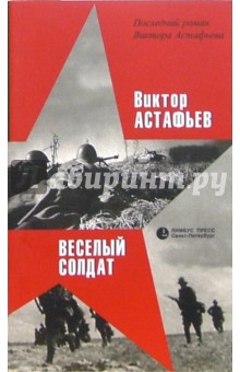 Обложка книги Веселый солдат, Астафьев Виктор Петрович