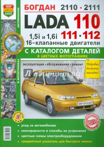 ВАЗ Lada 110/11/12. 16 клапанными двигателями 1.5i и 1.6i. Эксплуатация, обслуживание и ремонт