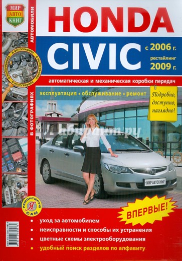 Honda Civiс 2006 г., рестайлинг 2009 г. Эксплуатация, обслуживание, ремонт
