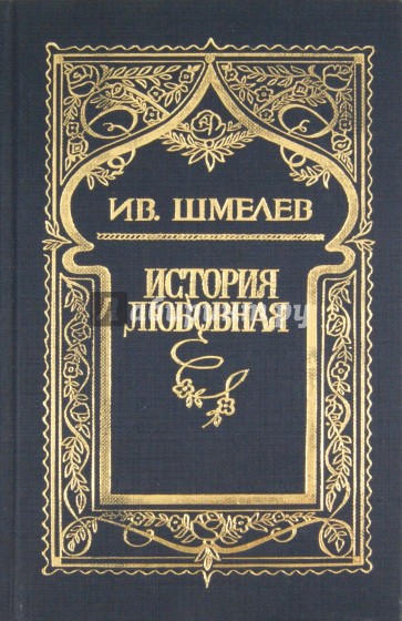 Собрание сочинений в 6 томах. Том 6: История любовная