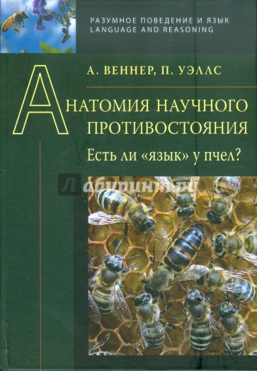 Анатомия научного противостояния