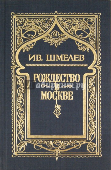 Собрание сочинений в 6 томах. Том 3: Рождество в Москве