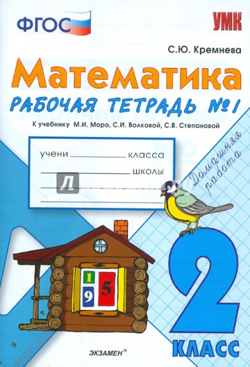 Математика. 2 класс. Рабочая тетрадь №1 к учебнику М.И. Моро и др. ФГОС