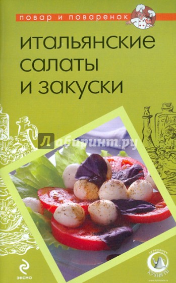 Итальянские салаты и закуски