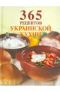 цена 365 рецептов украинской кухни