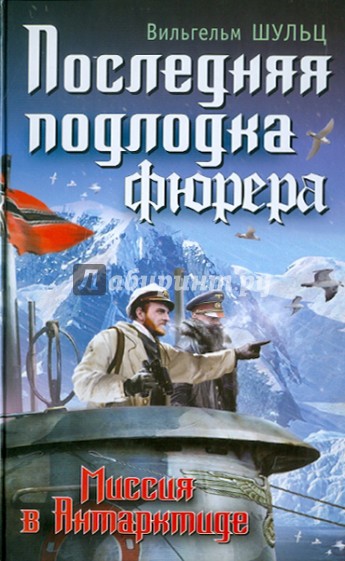 Последняя подлодка фюрера. Миссия в Антарктиде