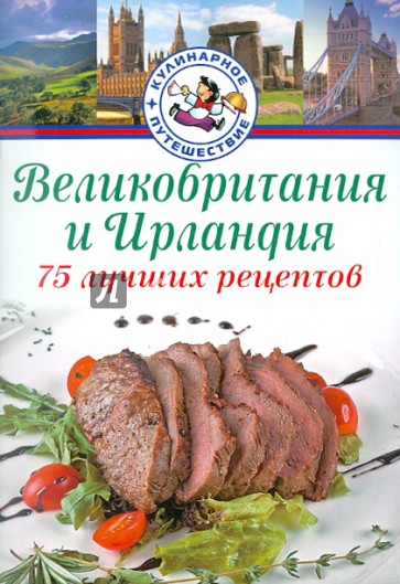 Великобритания и Ирландия. 75 лучших рецептов