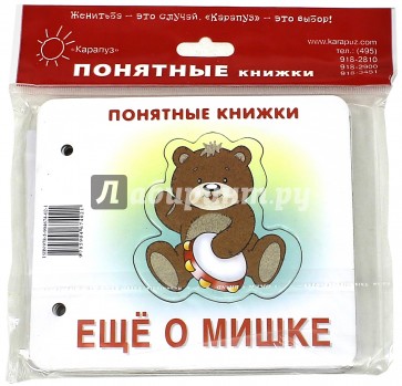 Ещё о мишке (для детей до 2 лет + методичка)